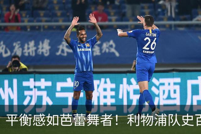 平衡感如芭蕾舞者！利物浦队史百大球星第62位-彼得·汤普森