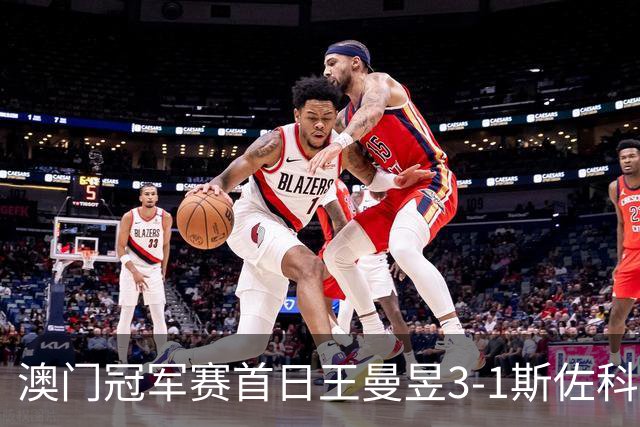 澳门冠军赛首日王曼昱3-1斯佐科斯 赢新周期首秀